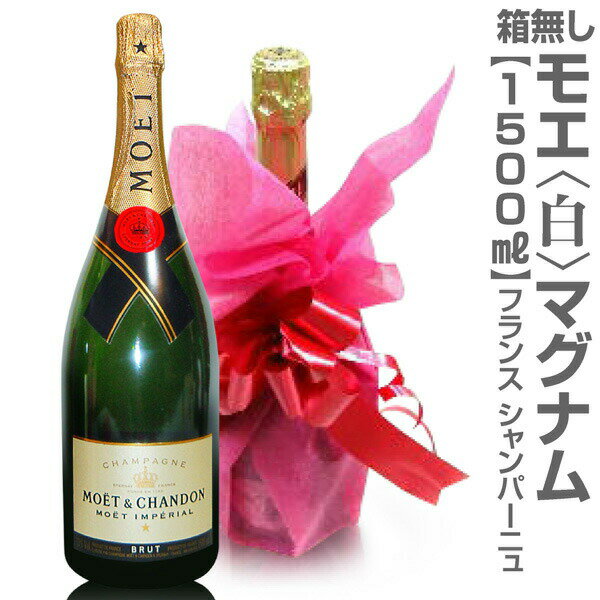 正規品【大きいシャンパン】(白 1500ml)モエ・エ・シャンドン マグナム(箱無・不織布ラッピング可)【送料無料】【普通便発送】 (仏国)