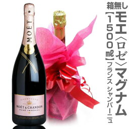 正規品(仏国) 【大きいシャンパン】（ロゼ 1500ml）モエ・エ・シャンドン(箱不可・不織布包装可) 特大シャンパン【送料無料 冬期普通便・夏季クール便発送】