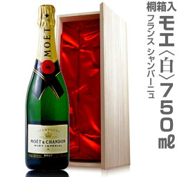 正規品(仏国) （白 750ml天然桐箱付） モエ・エ・シャンドン シャンパン【冬期普通便・夏季クール便発送】