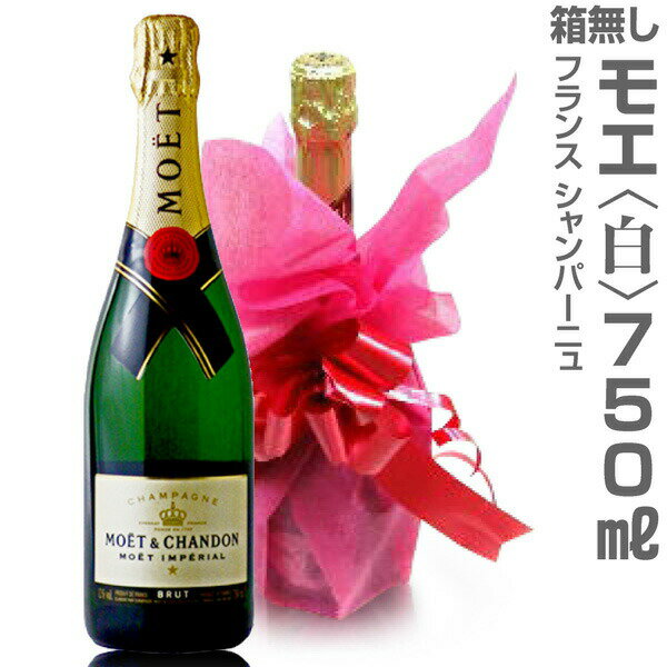 正規品(仏国) (白 750ml)モエ・エ・シャンドン(箱無)シャンパン