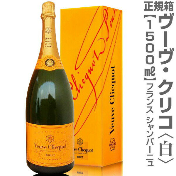 (仏国) 正規品 ヴーヴ・クリコ（白 イエローラベル 1500ml ギフト箱付）【普通便送料無料 特大シャンパン 】クール希望は地区により+500〜1000円