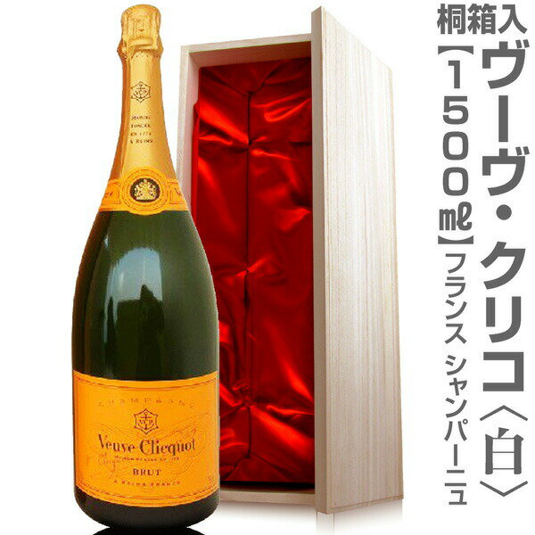 (仏国) 正規品 特製桐箱入 ヴーヴ・クリコ（白 イエローラベル 1500ml） 常温発送【送料無料 同梱不可】クール希望は地区により+500～1..