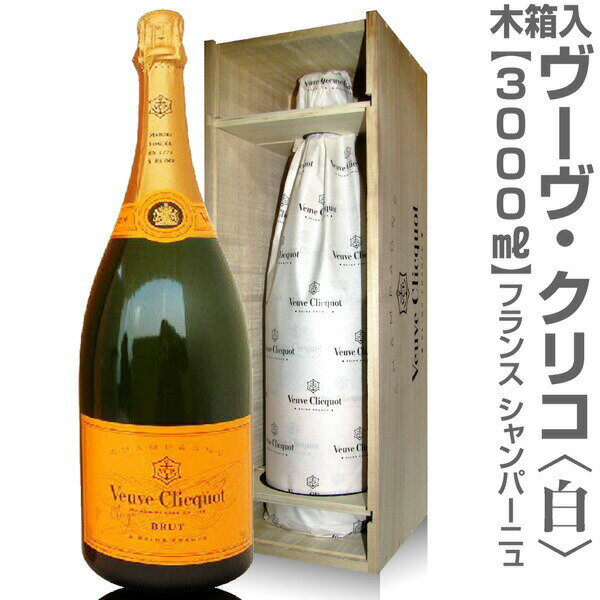 正規品(仏国)【大きいシャンパン】ヴーヴ・クリコ(白 イエローラベル 3000ml・ 木箱入)常温発送 特大シャンパン【送料無料 同梱不可】