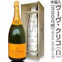 正規品(仏国)【大きいシャンパン】ヴーヴ・クリコ（白 イエローラベル 3000ml・ 木箱入）常温発送 特大シャンパン【送料無料 同梱不可】