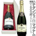 正規品(仏国)テタンジェ ブリュット レゼルブ（白・1500ml・桐箱入）常温発送 特大シャンパン