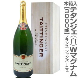 正規品(仏国)【大きいシャンパン】テタンジェ ブリュット レゼルブ（白・3000ml・木箱入）常温発送 特大シャンパン【送料無料 同梱不可】