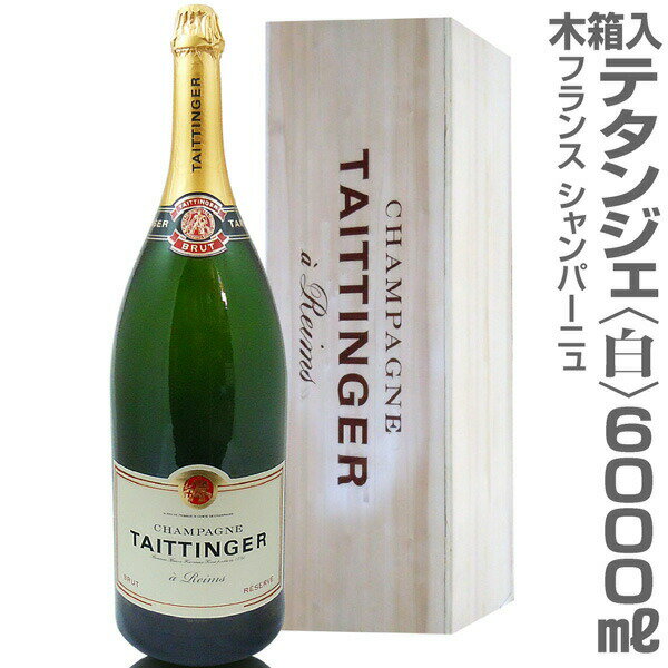 正規品(仏国)【大きいシャンパン】テタンジェ ブリュット レゼルブ（白・6000ml・木箱 常温発送 超特大シャンパン