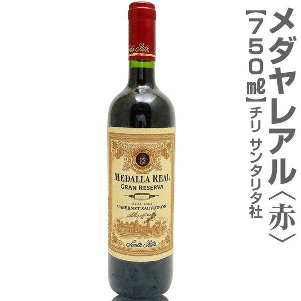 チリワイン (チリワイン)サンタ・リタ・メダヤ・レアル・グランレセルバ・赤（14.5度・750ml）箱無