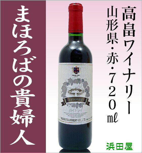 【おいしい赤ワイン】まほろばの貴婦人・赤(11...の紹介画像2