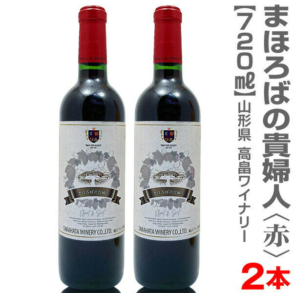 (山形県)【2本セット】まほろばの貴婦人・赤（11.5度・720ml）箱無 常温発送【送料無料 同梱不可】 高畠ワイナリー