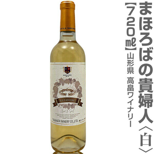 (山形県) まほろばの貴婦人・白（11.5度・720ml）箱無 高畠ワイナリー 1