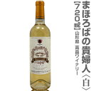 (白ワイン) まほろばの貴婦人・白(11.5度・720ml)箱無 高畠ワイナリー (山形県)