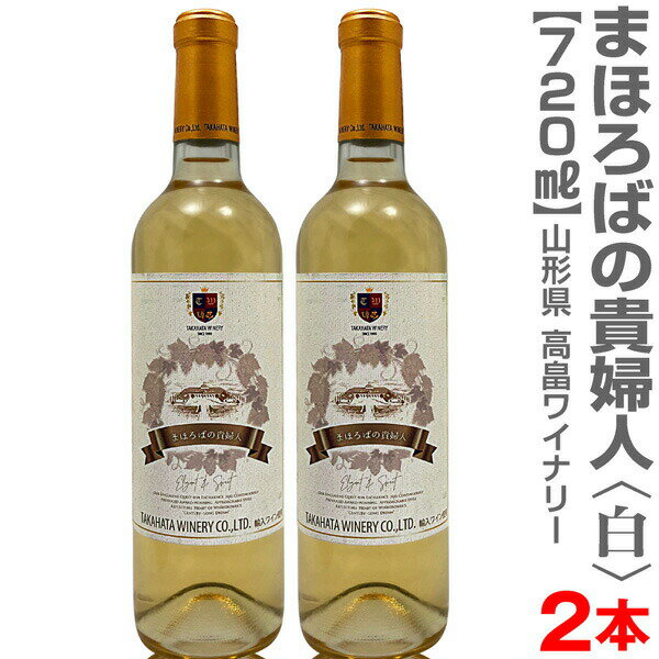 (山形県)【2本セット】まほろばの貴婦人 白（11.5度 720ml）箱無 常温発送【送料無料 同梱不可】 高畠ワイナリー