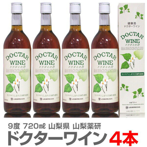 (山梨県) ドクターワイン（720ml×4本セット）健康酒【送料無料 クール品同梱不可】沖縄・離島対 ...