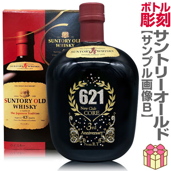 ウイスキー名入れ彫刻ボトル「サントリーオールド」700ml デコボトル【送料無料】【普通便発送】