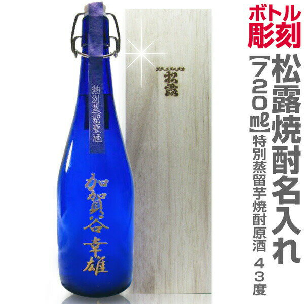 名入れ彫刻記念ボトル 宮崎県松露酒造限定 特別蒸留芋焼酎原酒（720ml 43～47度 木箱付）【送料無料】