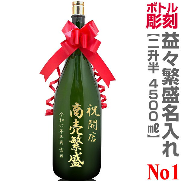 No.1コース 名入れ彫刻 特大日本酒記