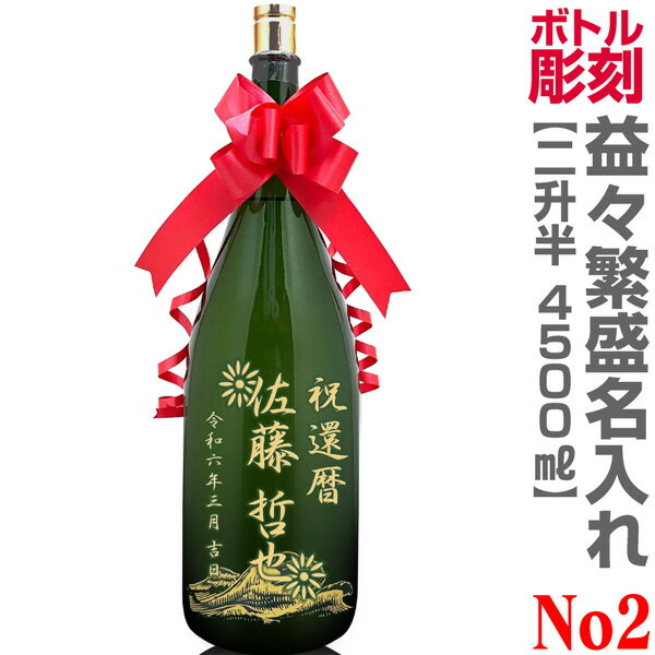 No.2コース 名入れ彫刻 特大日本酒記念彫刻ボトル 益々繁