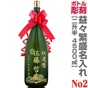 No.2コース 名入れ彫刻 特大日本酒記念彫刻ボトル 益々繁盛（特大 1800ml瓶 2本半 4500ml）デコボトル【送料無料】