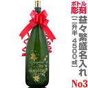 No.3コース 名入れ彫刻 特大日本酒記念彫刻ボトル 益々繁盛（特大 1800ml瓶 2本半 4500ml）デコボトル【送料無料】