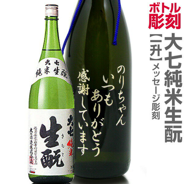 名入れ彫刻記念ボトル 1800ml瓶メッセージ彫刻ボトル 大七・純米キモト（1800ml 15～16度 天然桐箱付)【送料無料】