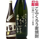 名入れ彫刻記念ボトル 1800ml瓶メッセージ彫刻ボトル 麦焼酎・こふくろう( 1800ml 25度 天然桐箱付)【送料無料】