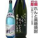 【焼酎キーワード】御中元 御歳暮 父の日 誕生日 地酒 福島県のお酒 お正月 年越し 御年賀 御仏前 開店祝祝い 結婚祝い 内祝い 御礼 快気祝い クリスマス 御年賀 敬老の日 母の日 ギフトセット 引っ越し祝い 美味しい 退職祝祝い 定年祝 御年始 開業祝 開店祝 移転祝 包装 ラッピング リボン 熨斗 「彫刻ボトル」一覧へ 商品のご説明 内容量 1800ml /アルコール度25度 保存方法 常温保管 原材料 黒糖・麹 　 納期 最短で御注文日より10日/繁忙期は14日 同梱について 他同梱不可 注文方法 通常注文時　適用にボトルに彫るメッセージとイメージを 記入してください。 制作が始まってからの変更・キャンセルはできません。 納品には最短で10日頂戴いたします。 焼酎は極上の黒糖焼酎を使用します。 離島・沖縄につきましては別途追加送料が掛かります。■オーダーメイドの為代金引換不可★納期まで最短14日です。現在の待ち時間→約2週間 ●制作前にデザインを確認できます。●出来上がりを写真で確認できます。 ※注意： メール・電話で連絡とれない方はキャンセルになります。 ★オーダーメイド制作の為、代金引換は不可とさせて頂いております。 ●モエ・エ・シャンドン ●ドンペリ ●ヴーヴ・クリコなど、 当店おすすめプラン以外の商品や、他店で購入したお酒などのデコボトル彫刻は、いつでもお電話・メールでご相談下さい。0246-25-2301 ●蔵元　奄美大島海運酒造　鹿児島県 一升瓶メッセージ彫刻ボトル れんと 黒糖焼酎コース → 現在の待ち時間＝約2週間 ●基本プラン＝80文字メッセージ ●お酒代＋彫刻代＋桐箱代＋ラッピング＋送料＝コミコミ価格 ●制作前にデザインを確認できます。●出来上がりを写真で確認できます。 ●オーダーメイド制作の為、代金引換は不可とさせて頂いております。 ●当店で使用している桐箱は「天然桐箱」です。「天然本桐の証明」天然桐を使用している為、　ファルカタ木箱と違い木目があり、木目や表面には渋色が付いております。 ●制作開始後のキャンセルはできません。下記、必ずお読み下さい。 ●ご注意＝キャンセルについて ※お一人様ずつの制作日程を組んでおります。ご注文日より2日以後のキャンセルについては、 　制作現場や他のお客様に大変ご迷惑をおかけしますので出来ません。 ●万一キャンセルの場合 ※ご注文から2日後まで、彫刻開始前のキャンセル料＝1000円〜3000円 ※ボトルに彫刻を開始後のキャンセル料＝総額の90% ※ボトルに彫刻を開始した後のキャンセルは、商品価値がゼロ（傷物）となり売り物に無らなくなります。ご理解下さい。