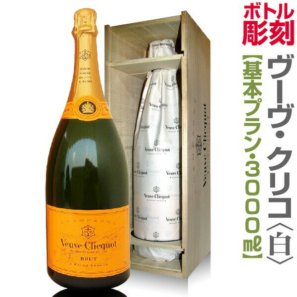 基本プラン記念ボトル 名前彫刻スワロフスキー300個付・ヴーヴ クリコ(★白・大きな3000ml 代引き不可)彫刻ボトル デコシャン【送料無料】
