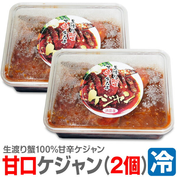 ● 浜田屋のキムチ (冷凍品) (2個 合計1kg) 甘口ケジャン 渡り蟹キムチ (やや小ぶり 5肩入 500g×2個)