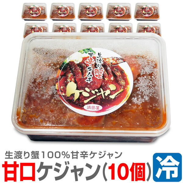 Kim Chi - ● 浜田屋のキムチ (冷凍品) (10個 合計5kg) 甘口ケジャン 渡り蟹キムチ(やや小ぶり 5肩入 500g ×10個)