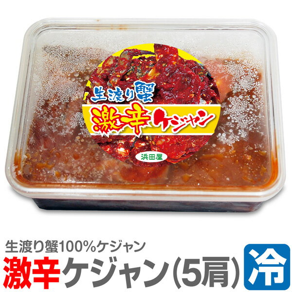 Kim Chi - ● 浜田屋のキムチ (冷凍品) 激辛ケジャン 渡り蟹キムチ (やや小ぶり 辛口5肩入 500g