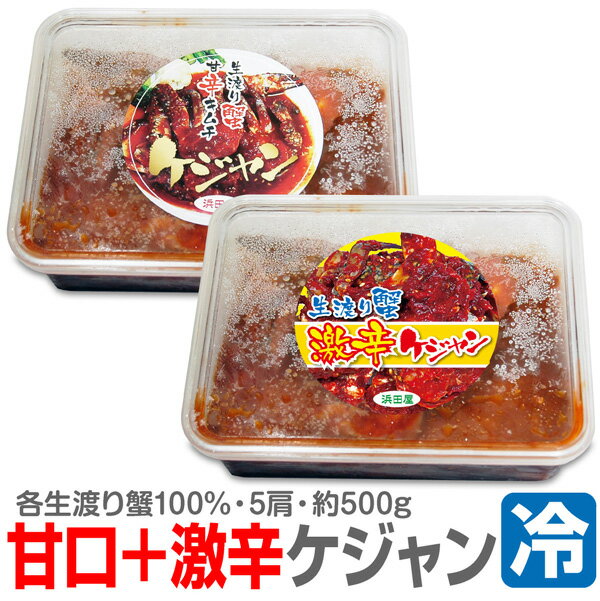 Kim Chi - ● 浜田屋のキムチ (冷凍品) (2個 合計1kg) 甘口/激辛ケジャン 渡り蟹キムチ(やや小ぶり 5肩入 500g×2個)