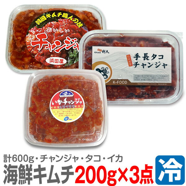 Possum Kimchi - ● 浜田屋のキムチ (冷凍品) (3個 合計600g) タラチャンジャ200g/手長タコキムチ200g/イカキムチ200g