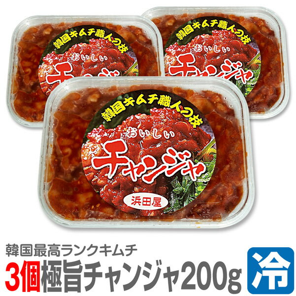 Kim Chi - ● 浜田屋のキムチ (冷凍品) (3個 合計600g) 極旨 ほどよいコリコリタラチャンジャ (200g×3個) (韓国キムチ)