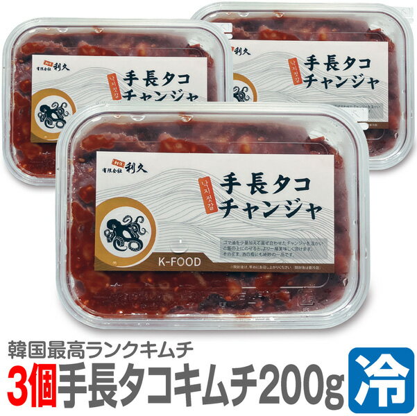 Octopus Kimchi - ● 浜田屋のキムチ (冷凍品) (3個 合計600g) 極旨 生手長タコのキムチ (200g×3個) タコチャンジ