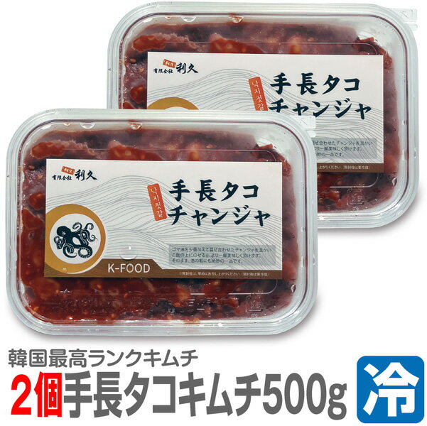 Octopus Kimchi - ● 浜田屋のキムチ (冷凍品) (2個 合計1kg) 極旨 生手長タコキムチ (500g×2個) タコチャンジ