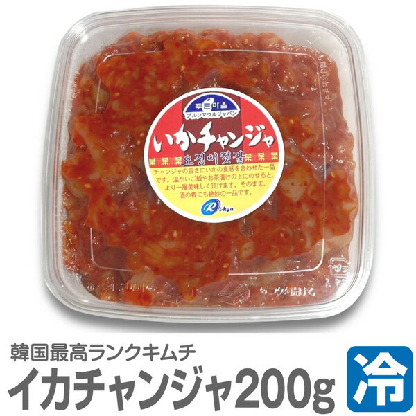 Kim Chi - ● 浜田屋のキムチ (冷凍品) イカキムチ チョイ辛 (200gパック) 本格仕込みイカチャンジャ