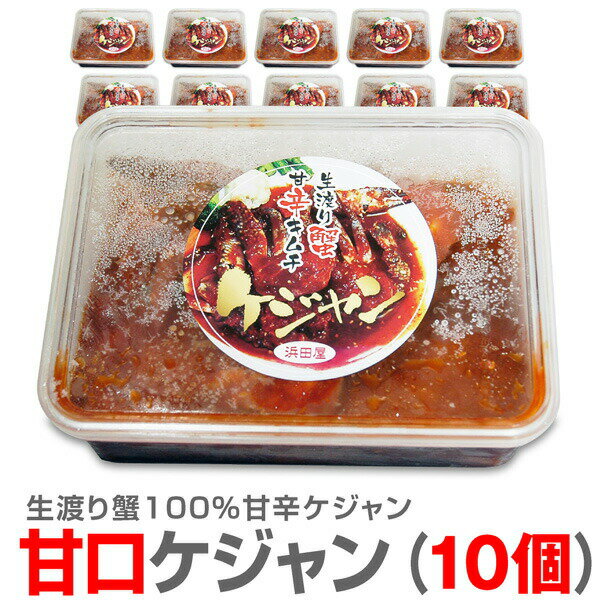 ●【冷凍】【10個 合計5kg】甘口ケジャン 渡り蟹キムチ(やや小ぶり 5肩入 500g ×10個) 【送料無料 非冷凍品同梱不可】