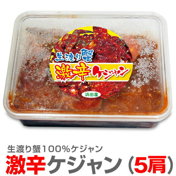 【冷凍】激辛ケジャン 渡り蟹キムチ やや小ぶり 辛口5肩入 500g【非冷凍品同梱不可】