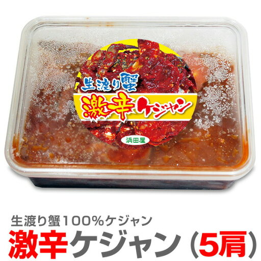 ●【冷凍】激辛ケジャン 渡り蟹キムチ (やや小ぶり 辛口5肩入 500g【非冷凍品同梱不可】 ●【冷凍】激辛ケジャン 渡り蟹キムチ (やや小ぶり 辛口5肩入 500g【非冷凍品同梱不可】