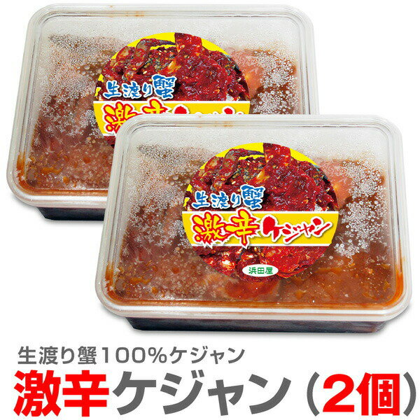 ●【冷凍】【2個 合計1kg】激辛ケジャン 渡り蟹キムチ(やや小ぶり 5肩入 500g×2個) 【送料無料 非冷凍品同梱不可】