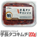 ●【冷凍】極旨 生手長タコのキムチ(手長蛸)(200g)【非冷凍品同梱不可】