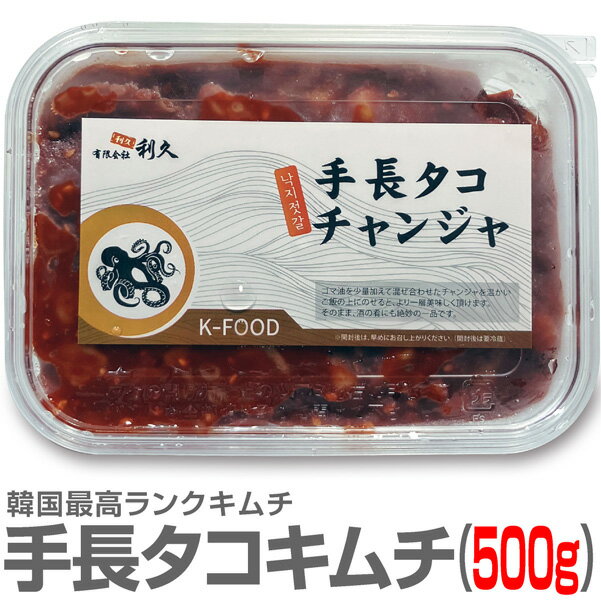 【冷凍】極旨 生手長タコのキムチ 手長蛸 500g 【非冷凍品同梱不可】