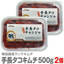 ●【冷凍】【2個 合計1kg】極旨 生手長タコキムチ(500g×2個)【送料無料 非冷凍品同梱不可】