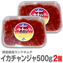 ●【冷凍】【2個 合計1kg】イカ耳のキムチ(500gパック×2個)【送料無料 非冷凍品同梱不可】