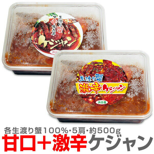 【冷凍】【2個 合計1kg】甘口＋激辛ケジャン 渡り蟹キムチ やや小ぶり 5肩入 500g 2個 【送料無料 非冷凍品同梱不可】