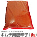 甘みもある美味しいキムチ用唐辛子(とうがらし・1kg)最高級ランク 日本加工品 ※沖縄・離島配送不可