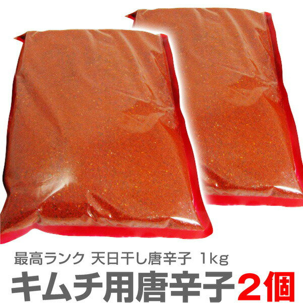 【合計2kg】甘みもある美味しいキムチ用唐辛子（とうがらし・1kg×2個）【送料無料 クール便同梱不可】最高級ランク 日本加工品 1