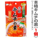 【大評判】本格キムチの素(117g)常温発送 ※沖縄・離島配送不可