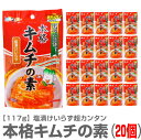 【20個セット】本格キムチの素(117g×20個)常温発送【送料無料 クール品同梱不可】※沖縄・離島配送不可